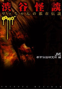 渋谷怪談 サッちゃんの都市伝説コミック版 (1巻 全巻)