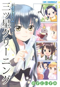 かずといずみ作品集 三ツ星クリーニング (1巻 全巻)