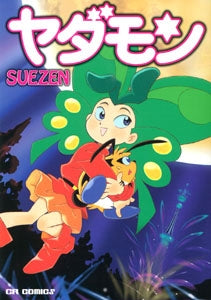 ヤダモン (1巻 全巻)
