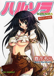 春花そら作品集 ハルソラ (1巻 全巻)