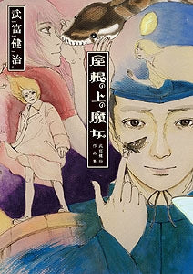 武富健治作品集 屋根の上の魔女 (1巻 全巻)