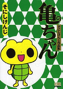 そにしけんじ作品集 亀ちゃん (1巻 全巻)