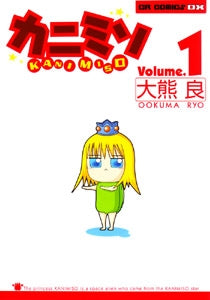 カニミソ v.1 (1巻 全巻)