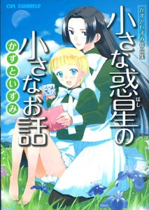 かずといずみ作品集 小さな惑星の小さなお話 (1巻 全巻)