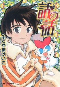 話の話 (1巻 全巻)