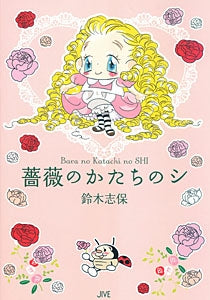 薔薇のかたちのシ (1巻 全巻)