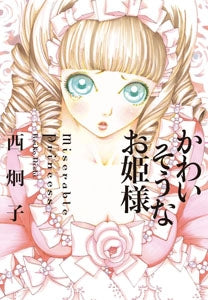 かわいそうなお姫様 (1巻 全巻)