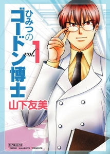 ひみつのゴードン博士 v.(1-2巻 全巻)
