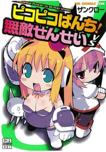ピコピコぱんち! VS無敵せんせい (1巻 全巻)