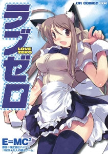 ラブゼロ (1巻 全巻)