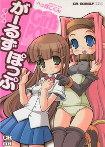 が-るずぽっぷ (1巻 全巻)