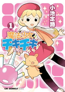 魔法少女チキチキ だい1かん(1巻 全巻)