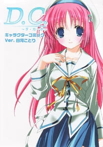 D.C.~ダ・カーポ~キャラクターコミック ver.白河こと (1-2巻 全巻)