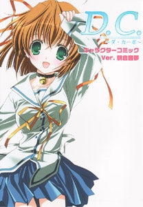 D.C.~ダ・カーポ~キャラクターコミック ver.朝倉音夢 (1-2巻 全巻)
