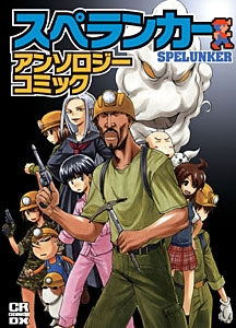 スペランカーアンソロジーコミック (1巻 全巻)