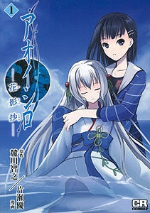 アオイシロ-花影抄- (1-3巻 全巻)