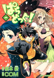 ぱらどっぐ! (1-3巻 全巻)