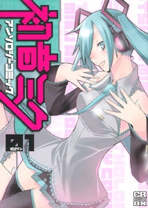 初音ミクアンソロジーコミック (1-2巻 全巻)