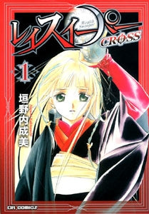 レイスイーパーcross (1-7巻 全巻)