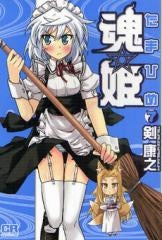 魂・姫 (1-7巻 全巻)