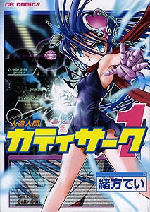 人造人間カティサーク (1-4巻 全巻)