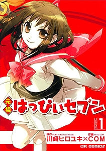 元祖はっぴぃセブン v.(1-2巻 全巻)