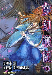 夢幻戦記 (1巻 全巻)