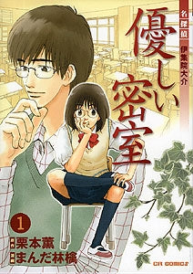 優しい密室-名探偵伊集院大介- (1-2巻 全巻)