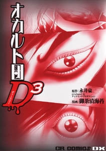 オカルト団D3 (1巻 全巻)