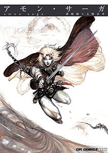 アモン・サーガ (1巻 全巻)