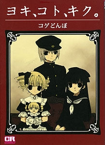 ヨキ、コト、キク。 (1巻 全巻)