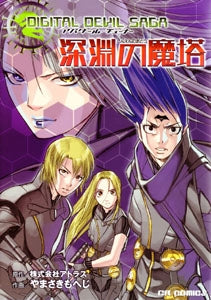 深淵の魔塔-digital devil sagaアバタール・ (1巻 全巻)