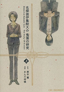 鬼面の研究-名探偵伊集院大介- (1-2巻 全巻)