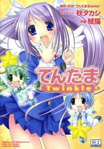 てんたまtwinkle (1巻 全巻)