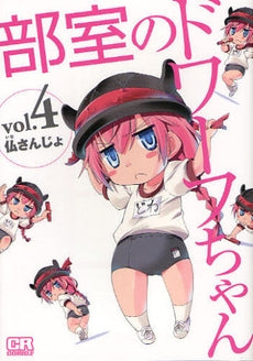 部室のドワーフちゃん (1-4巻 全巻)