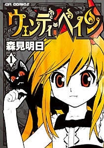 ウェンディ・ペイン (1-3巻 全巻)