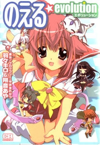 のえる・evolution (1巻 全巻)