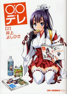 ○○デレ (1-2巻 全巻)