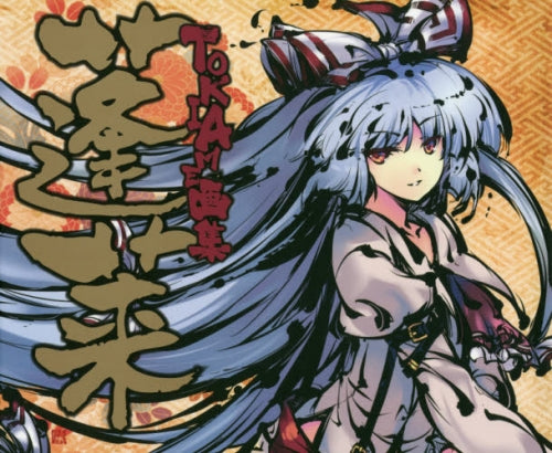 【画集】TOKIAME画集 蓬莱