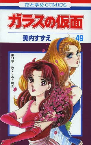 ガラスの仮面 (1-49巻 最新刊) – world-manga10