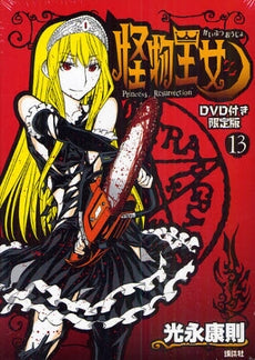 怪物王女 13 限定版 (全1巻)