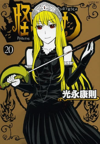 怪物王女 (1-20巻 全巻)