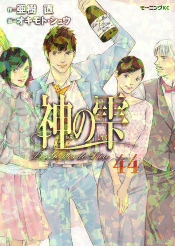 神の雫 (1-44巻 全巻)