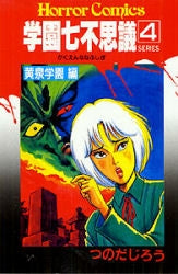 学園七不思議 (1-4巻 全巻)