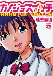 カノジョスイッチ (1巻 全巻)