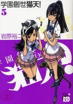 学園創世 猫天! (1-5巻 全巻)