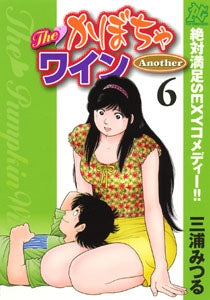 THE かぼちゃワインANOTHER (1-6巻 全巻)