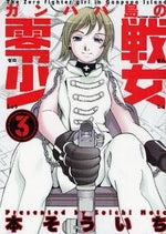 ガンパパ島の零戦少女 (1-3巻 全巻)