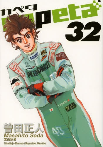 capeta カペタ (1-32巻 全巻)