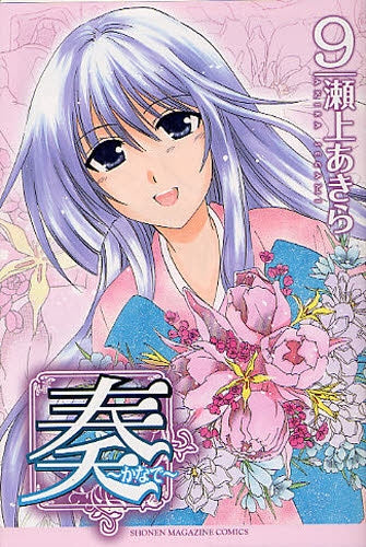 奏~かなで~ (1-9巻 全巻)